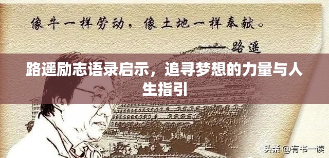 路遥励志语录启示,追寻梦想的力量与人生指引