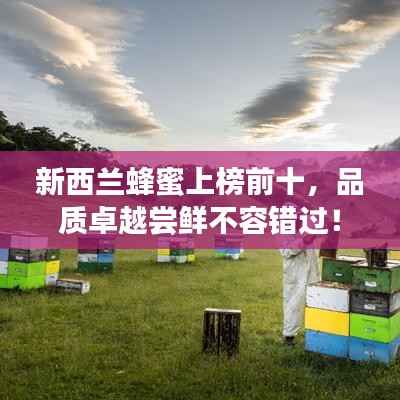 新西兰蜂蜜上榜前十,品质卓越尝鲜不容错过!