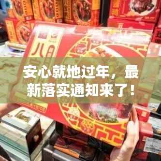 安心就地过年,最新落实通知来了!