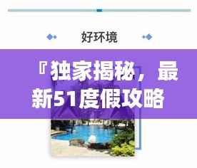 『独家揭秘,最新51度假攻略,打造最佳旅行体验』