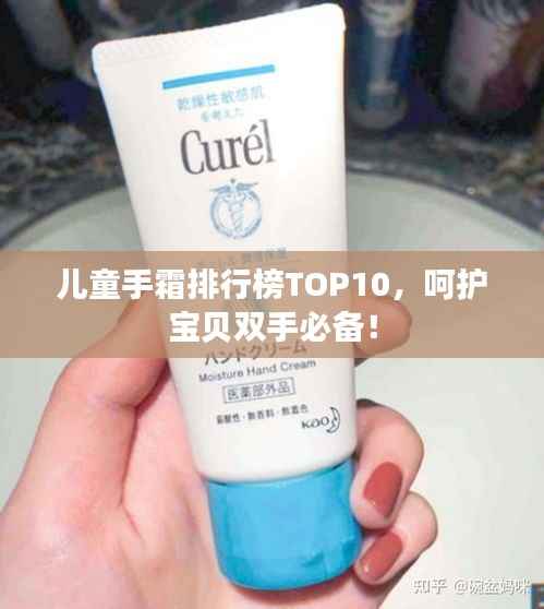 儿童手霜排行榜TOP10,呵护宝贝双手必备!
