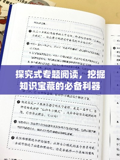 探究式专题阅读,挖掘知识宝藏的必备利器