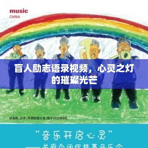 盲人励志语录视频，心灵之灯的璀璨光芒
