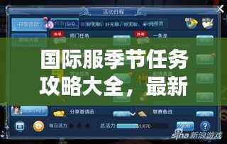 国际服季节任务攻略大全，最新指南助你轻松完成！
