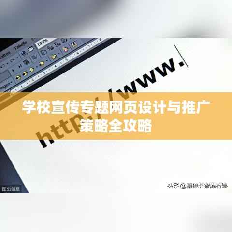 学校宣传专题网页设计与推广策略全攻略