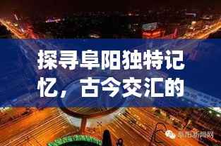 探寻阜阳独特记忆，古今交汇的魅力之都