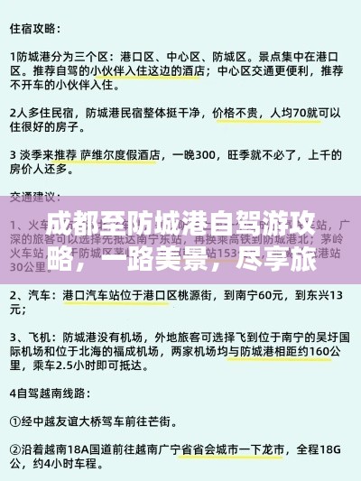 成都至防城港自驾游攻略，一路美景，尽享旅途乐趣！