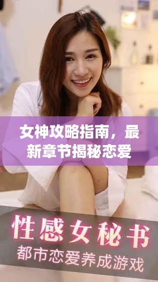 女神攻略指南,最新章节揭秘恋爱秘籍,探索未知恋爱之路