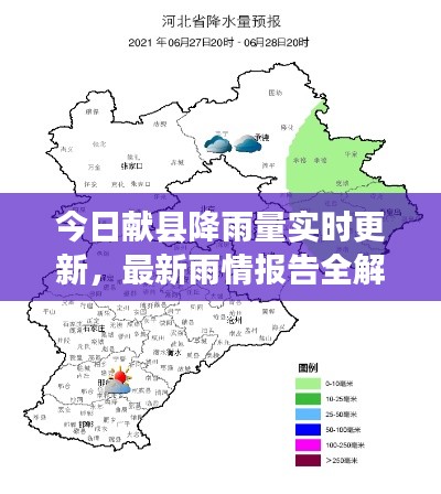 今日献县降雨量实时更新,最新雨情报告全解析