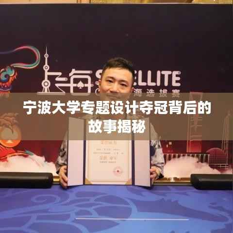 宁波大学专题设计夺冠背后的故事揭秘