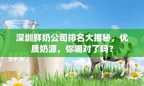 深圳鲜奶公司排名大揭秘，优质奶源，你喝对了吗？