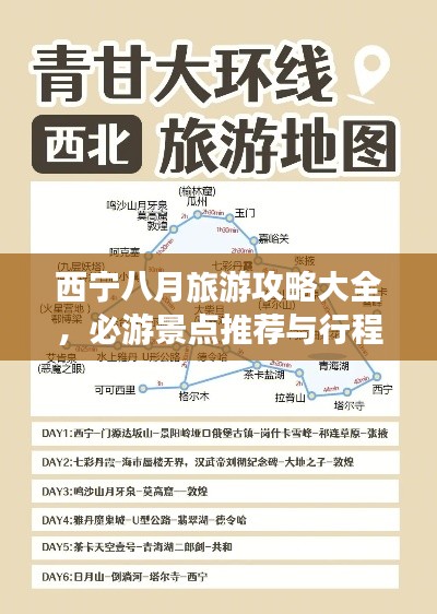西宁八月旅游攻略大全，必游景点推荐与行程规划！