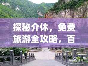 探秘介休,免费旅游全攻略,百度收录标准标题!