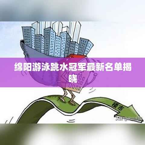绵阳游泳跳水冠军最新名单揭晓