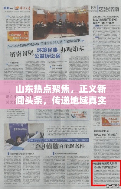 山东热点聚焦,正义新闻头条,传递地域真实声音