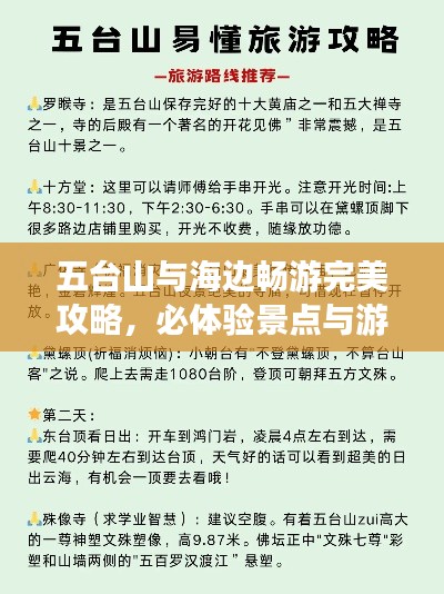 五台山与海边畅游完美攻略,必体验景点与游玩指南