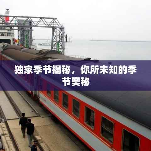 独家季节揭秘,你所未知的季节奥秘
