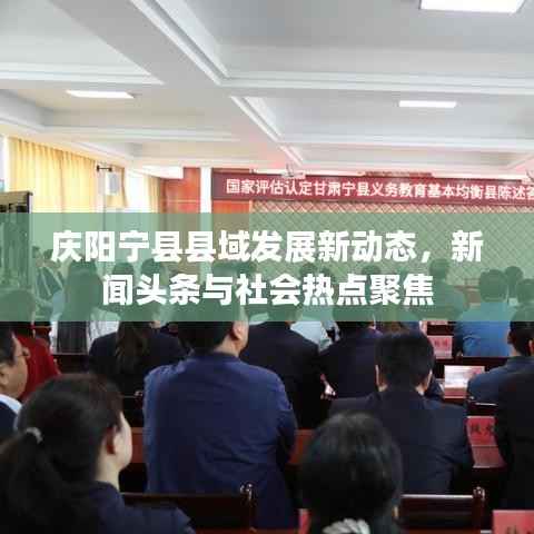 庆阳宁县县域发展新动态,新闻头条与社会热点聚焦